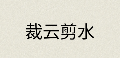 汉语词典：裁云剪水