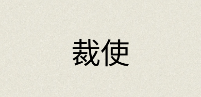 汉语词典：裁使