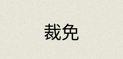 汉语词典：裁免
