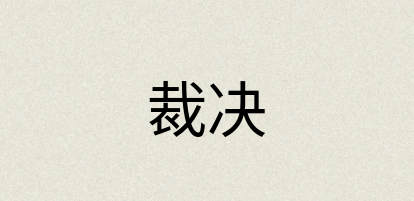 汉语词典：裁决