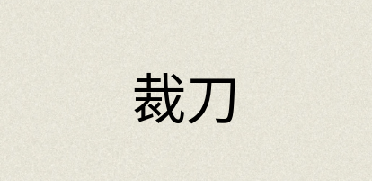 汉语词典：裁刀