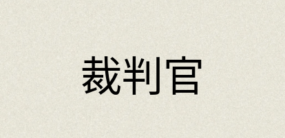 汉语词典：裁判官