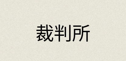 汉语词典：裁判所