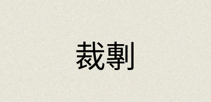 汉语词典：裁剸
