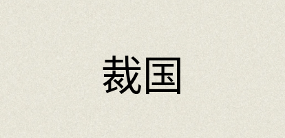 汉语词典：裁国