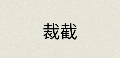 汉语词典：裁截