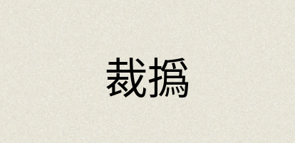 汉语词典：裁撝