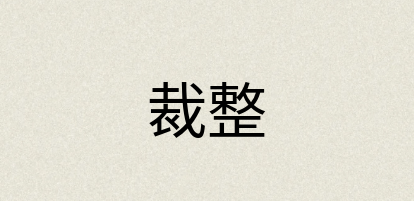 汉语词典：裁整