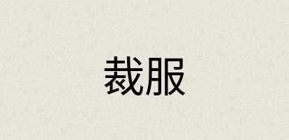 汉语词典：裁服