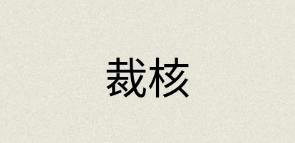 汉语词典：裁核