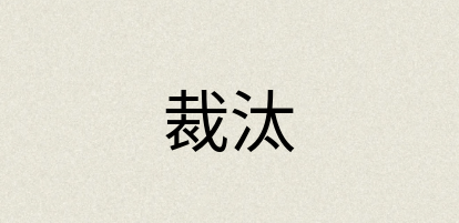 汉语词典：裁汰