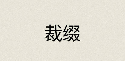 汉语词典：裁缀