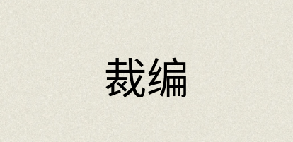 汉语词典：裁编