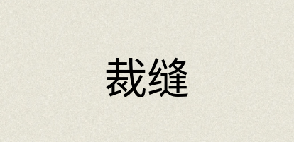汉语词典：裁缝