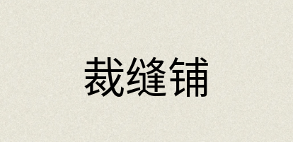 汉语词典：裁缝铺