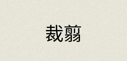 汉语词典：裁翦