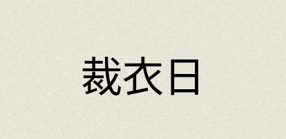 汉语词典：裁衣日