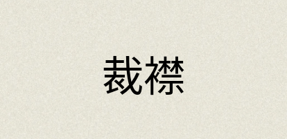 汉语词典：裁襟
