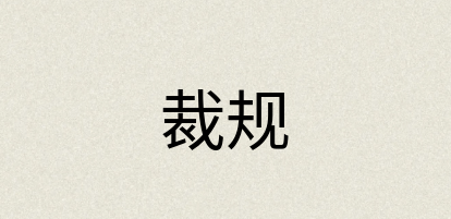 汉语词典：裁规