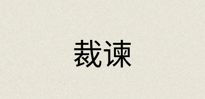 汉语词典：裁谏