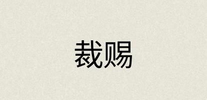 汉语词典：裁赐