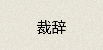 汉语词典：裁辞
