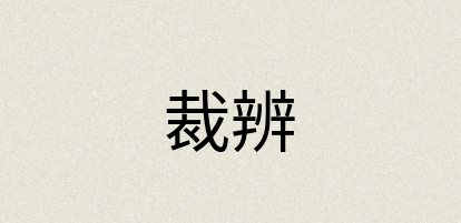 汉语词典：裁辨