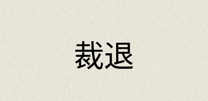 汉语词典：裁退