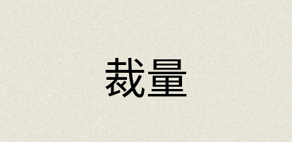 汉语词典：裁量