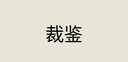 汉语词典：裁鉴