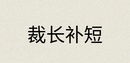 汉语词典：裁长补短