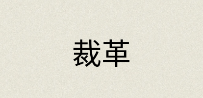 汉语词典：裁革