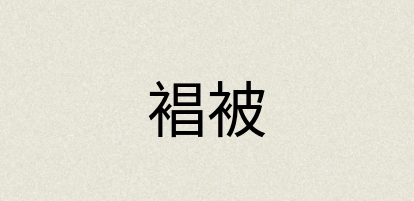 汉语词典：裮被
