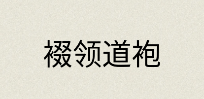 汉语词典：裰领道袍