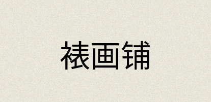 汉语词典：裱画铺