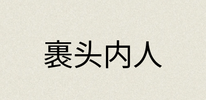 汉语词典：裹头内人