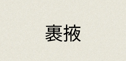 汉语词典：裹掖