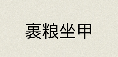 汉语词典：裹粮坐甲