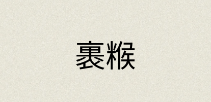 汉语词典：裹糇