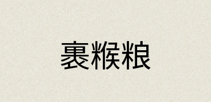 汉语词典：裹糇粮