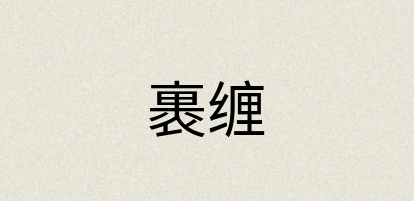 汉语词典：裹缠