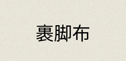 汉语词典：裹脚布