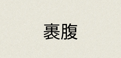 汉语词典：裹腹
