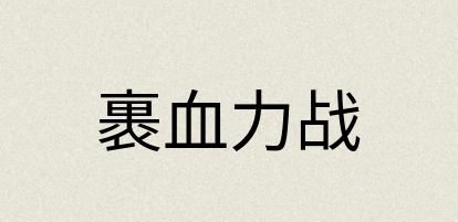 汉语词典：裹血力战