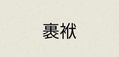 汉语词典：裹袱