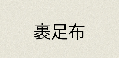 汉语词典：裹足布