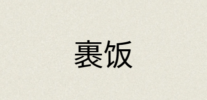 汉语词典：裹饭