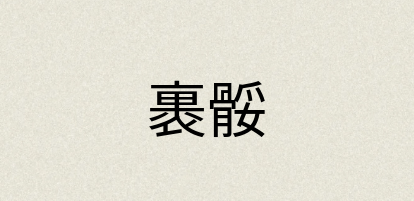 汉语词典：裹骽
