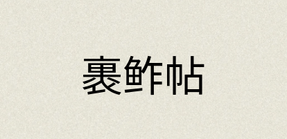 汉语词典：裹鲊帖