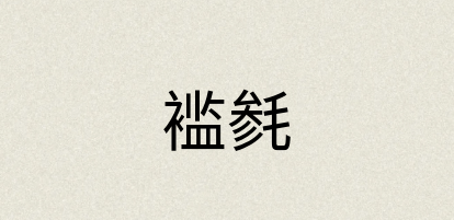 汉语词典：褴毵